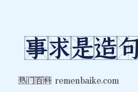 實事求是造句是什么意思的图片